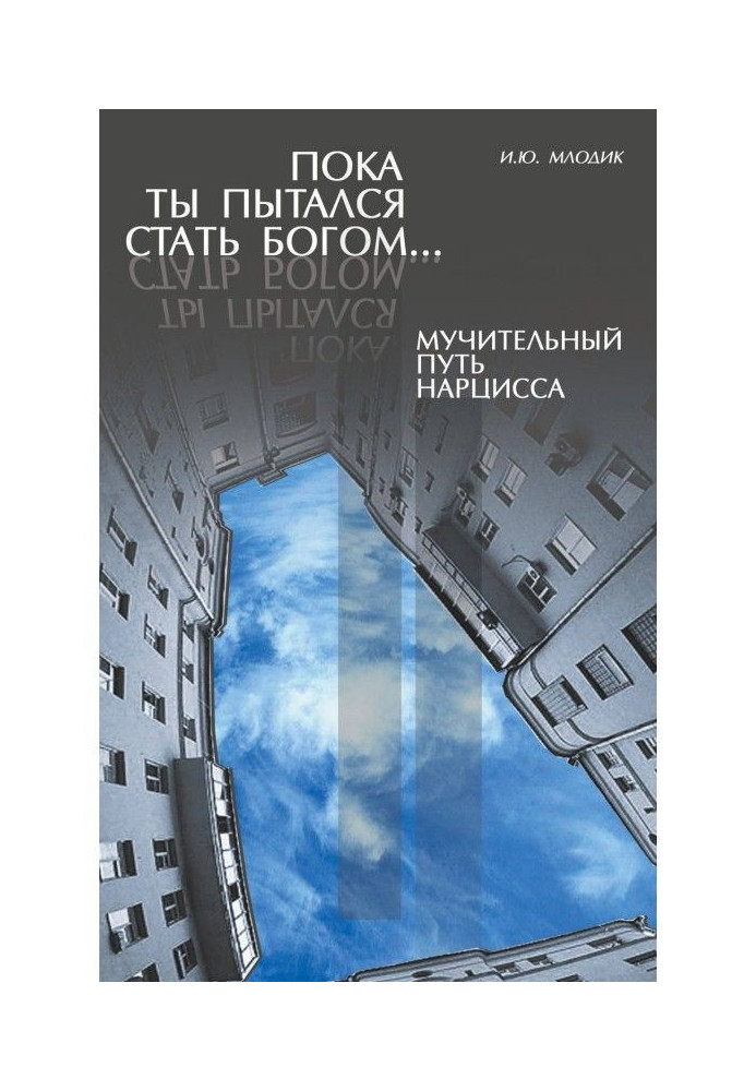 Book While you tried to become God. Painful way of narcissus