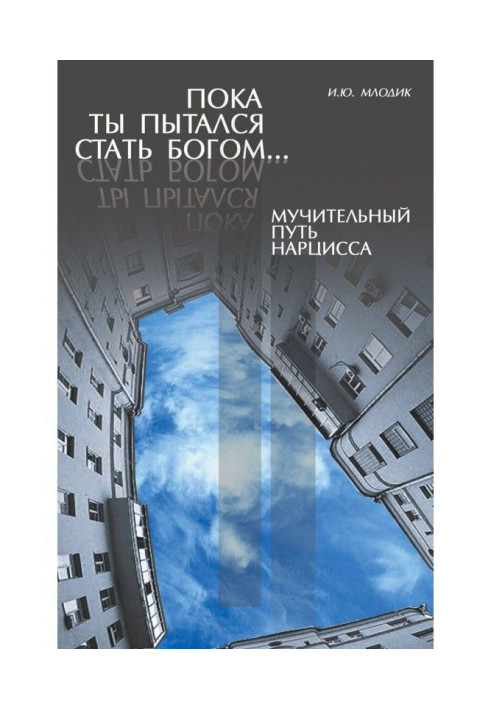 Книга Пока ты пытался стать богом… Мучительный путь нарцисса