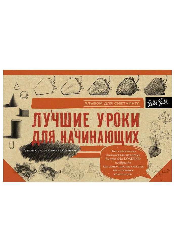 Книга Лучшие уроки для начинающих. Альбом для скетчинга