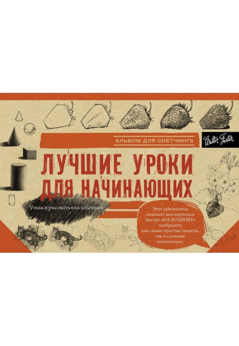 Book The best lessons for beginners. Album for скетчинга