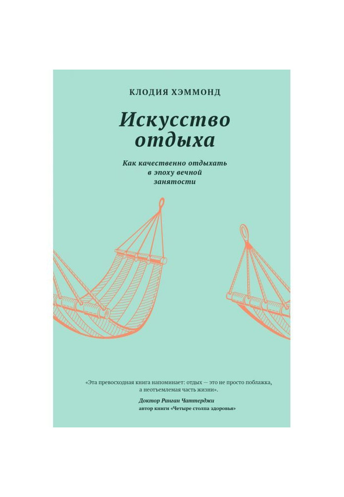 Книга Искусство отдыха. Как качественно отдыхать в эпоху вечной занятости