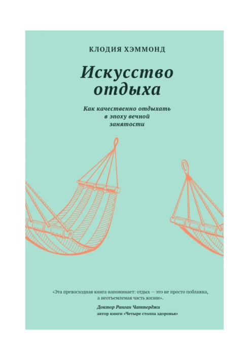 Книга Искусство отдыха. Как качественно отдыхать в эпоху вечной занятости