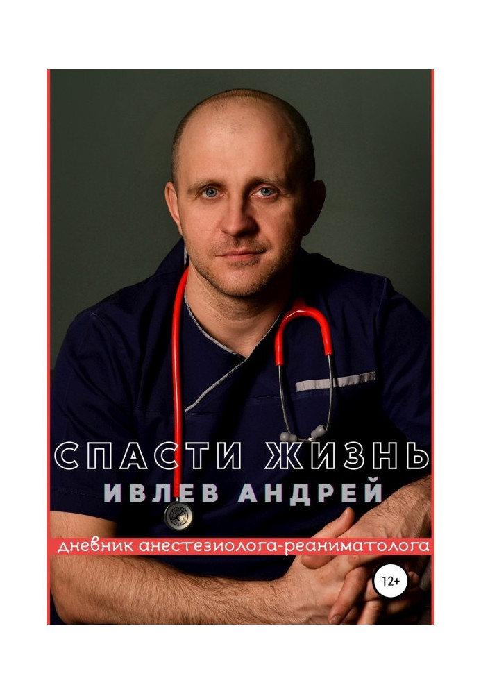 Книга Спасти Жизнь. Дневник анестезиолога-реаниматолога
