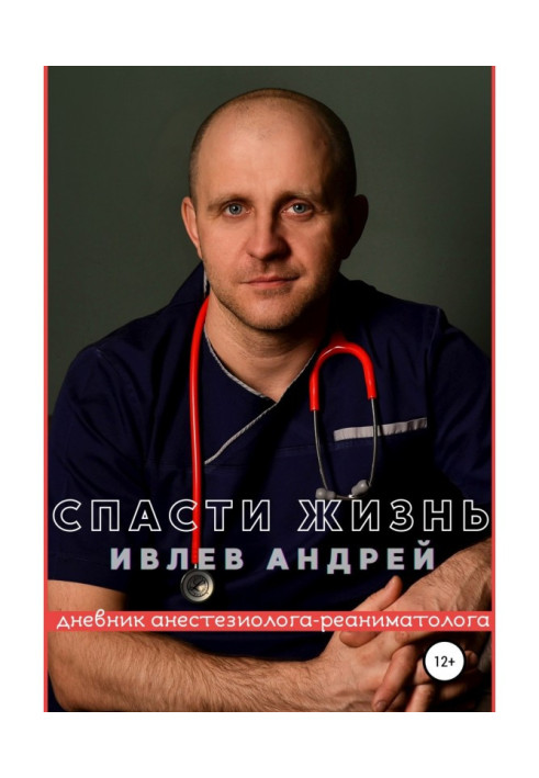 Книга Спасти Жизнь. Дневник анестезиолога-реаниматолога