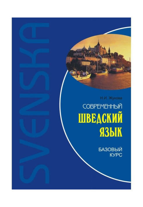 Книга Сучасна шведська мова. Базовий курс
