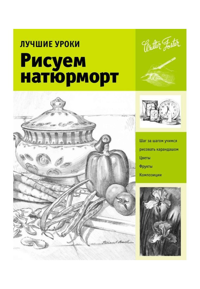 Книга Лучшие уроки. Рисуем натюрморт