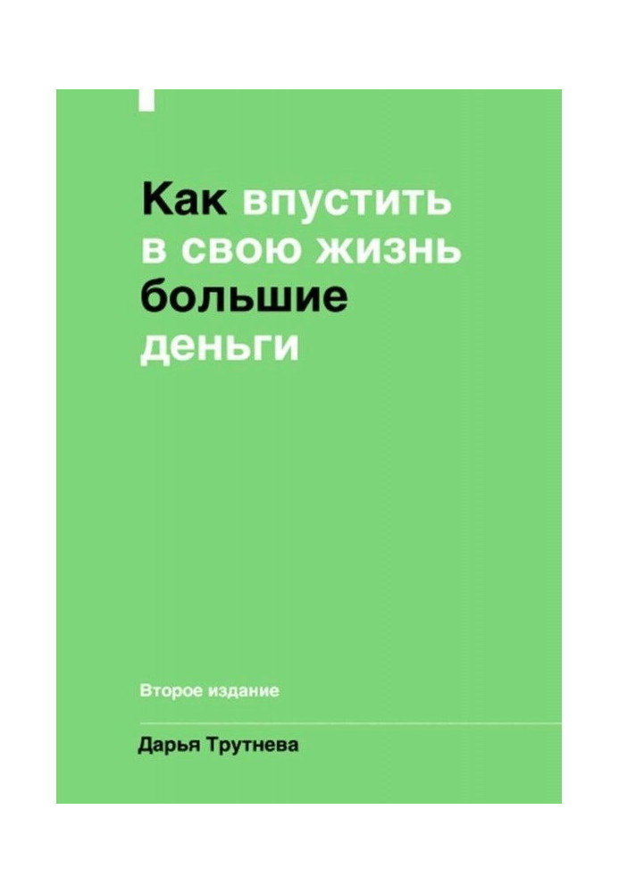 Книга Як впустити великі гроші у своє життя. Підсвідомість для досягнення цілей