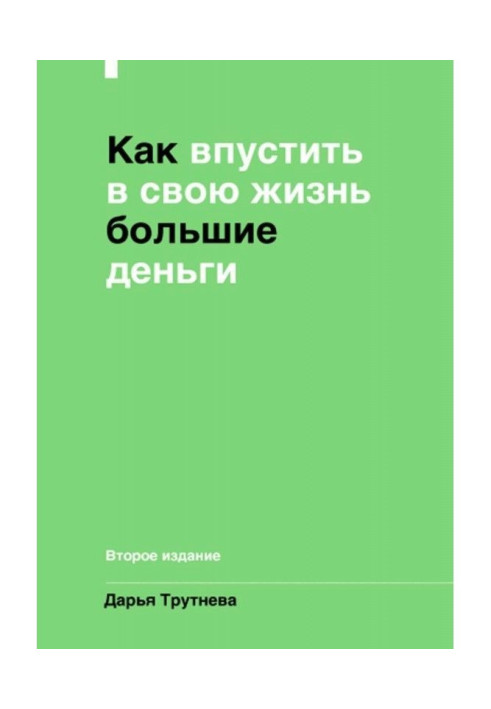 Книга Як впустити великі гроші у своє життя. Підсвідомість для досягнення цілей