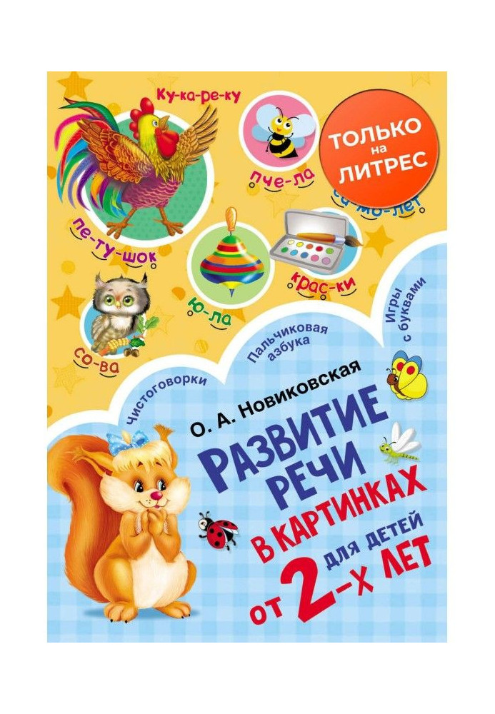 Book Development of speech in pictures for children from 2th
