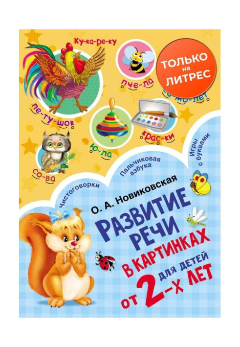 Книга Розвиток мови в картинках для дітей від 2-х років