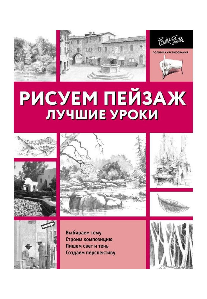 Книга Лучшие уроки. Рисуем пейзаж