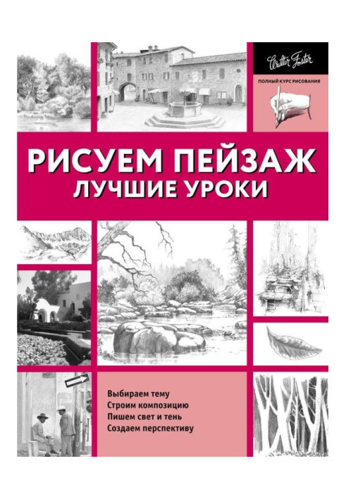 Книга Лучшие уроки. Рисуем пейзаж