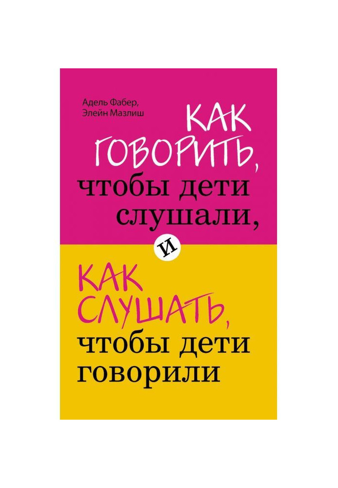 Книга Як говорити, щоб діти слухали, і як слухати, щоб діти говорили