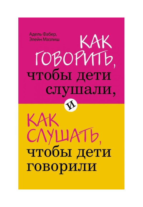 Книга Як говорити, щоб діти слухали, і як слухати, щоб діти говорили