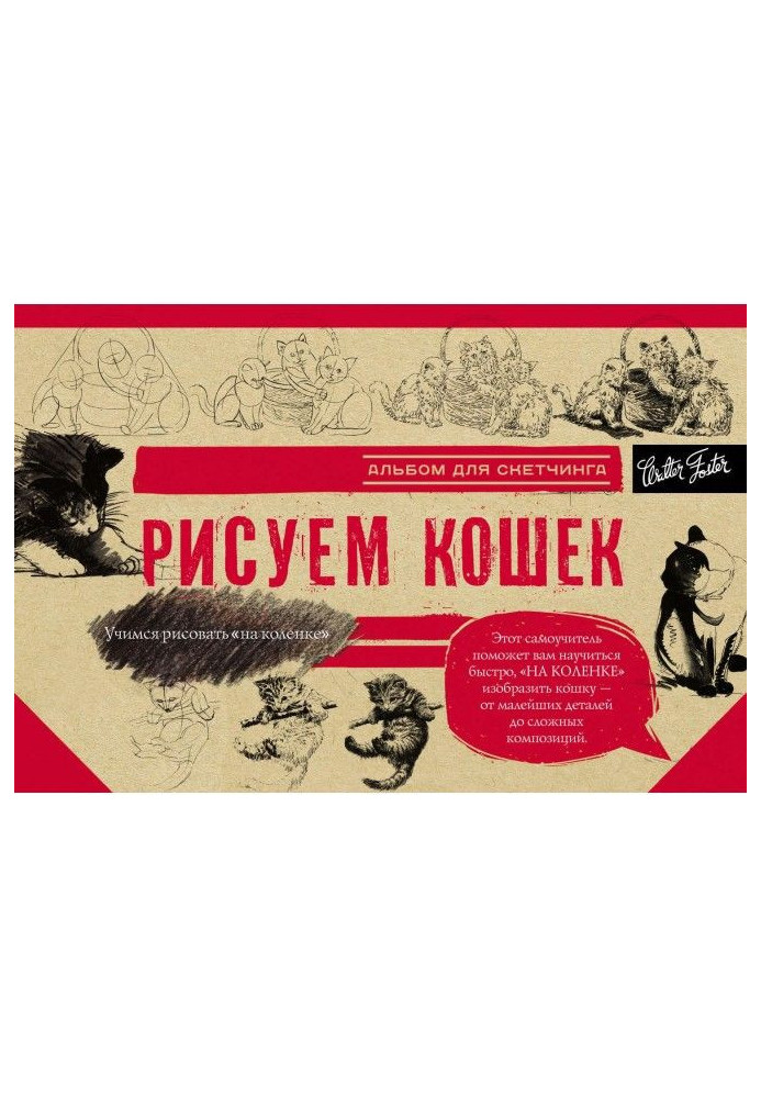 Книга Рисуем кошек. Альбом для скетчинга