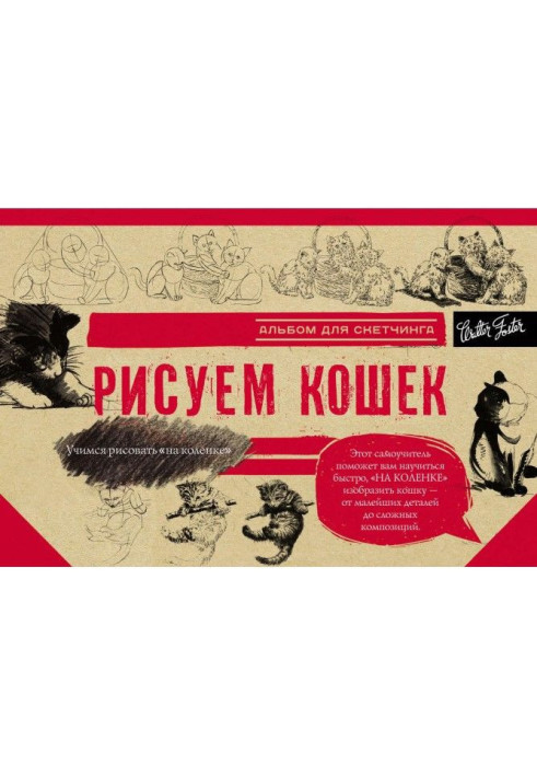 Книга Малюємо кішок. Альбом для скетчингу