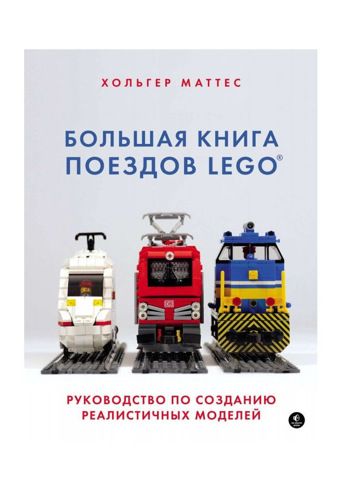 Книга Большая книга поездов LEGO. Руководство по созданию реалистичных моделей
