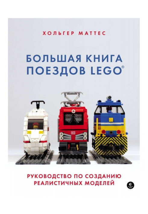 Книга Большая книга поездов LEGO. Руководство по созданию реалистичных моделей