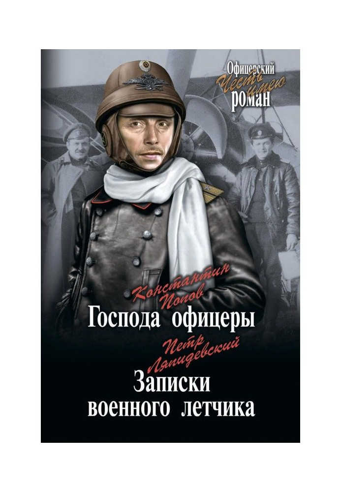 Книга Панове офіцери. Записки військового льотчика (збірка)