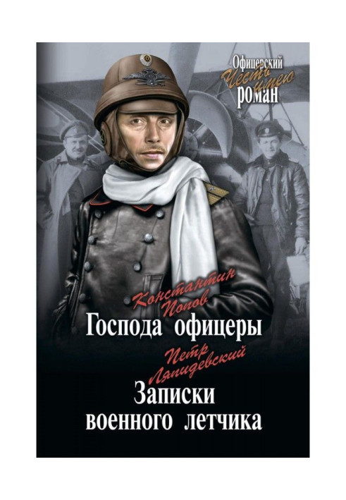 Книга Господа офицеры. Записки военного летчика (сборник)
