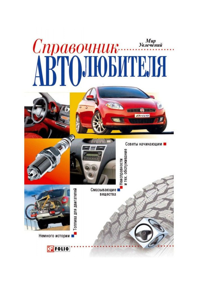 Book Reference book of motor-car enthusiast