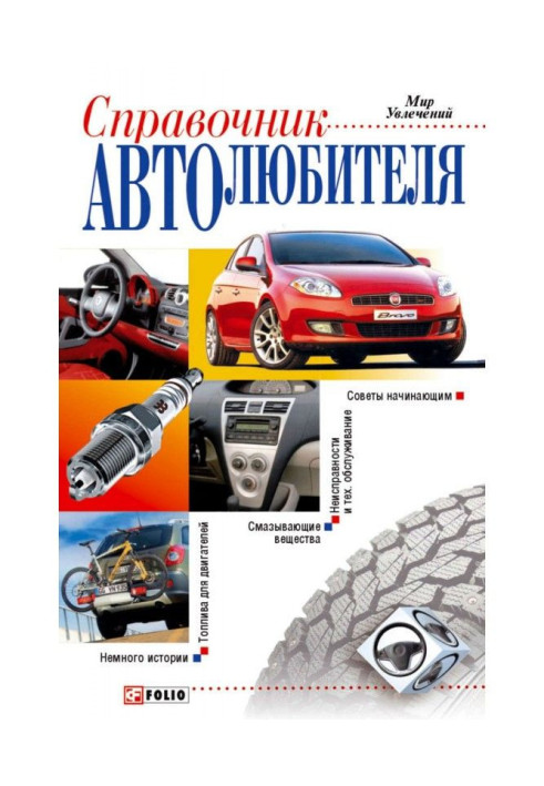 Book Reference book of motor-car enthusiast