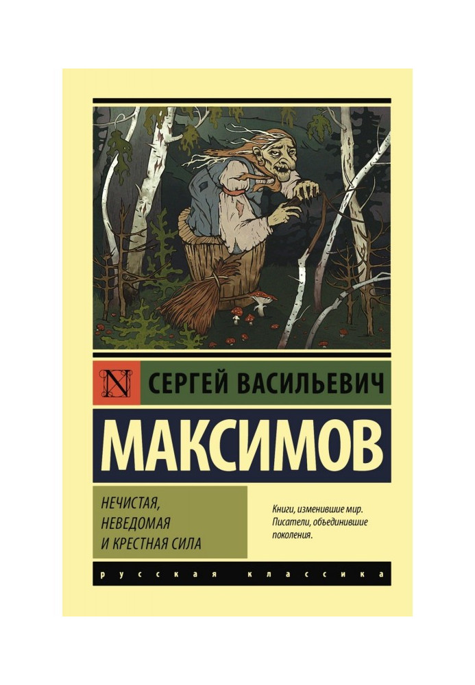 Книга Нечиста, невідома та хресна сила