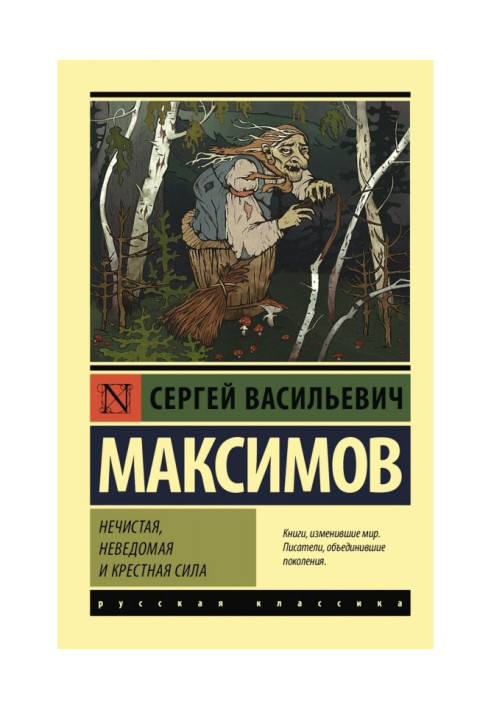 Книга Нечистая, неведомая и крестная сила
