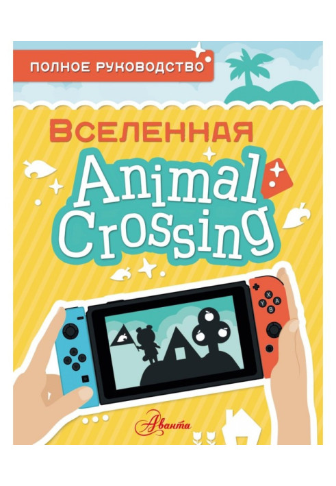 Книга Animal Crossing. Повне керівництво