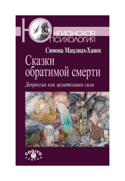 Книга Сказки обратимой смерти. Депрессия как целительная сила
