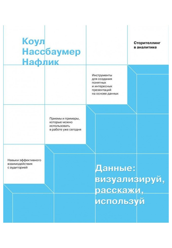 Книга Данные: визуализируй, расскажи, используй