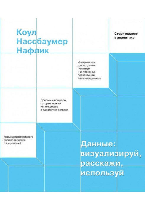 Книга Данные: визуализируй, расскажи, используй