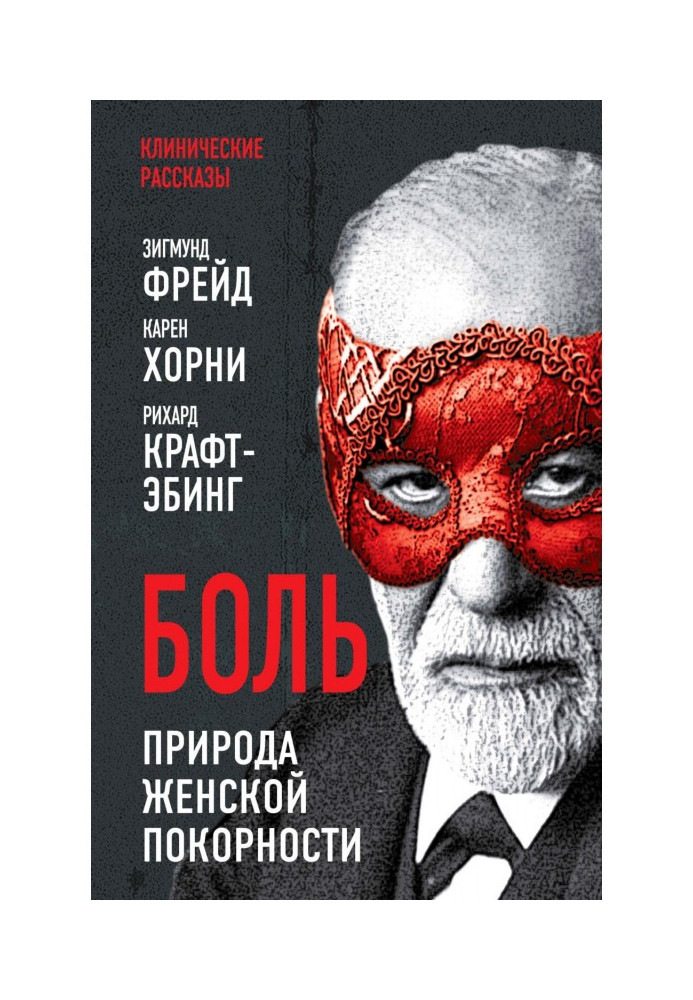 Книга Біль. Природа жіночої покірності