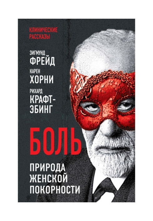 Книга Біль. Природа жіночої покірності