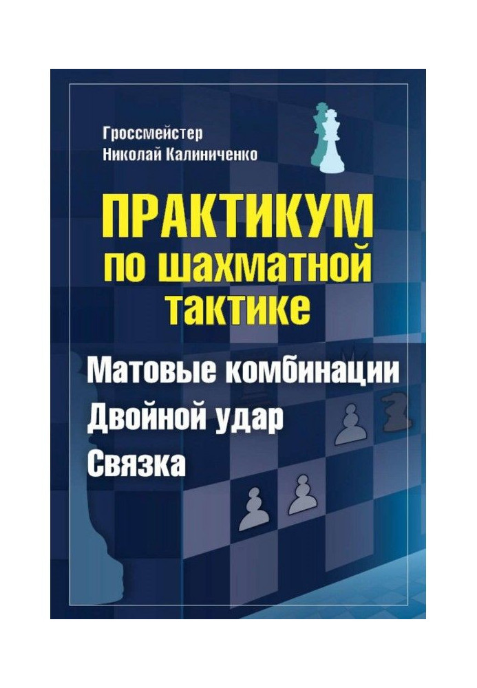 Book Practical work on chess tactics. Mat combinations. Double blow. Copula