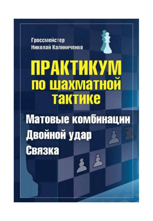 Книга Практикум з шахової тактики. Матові комбінації. Подвійний удар. Зв'язування