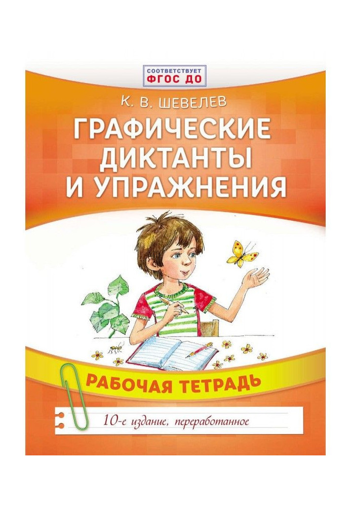 Book Graphic dictations and exercises