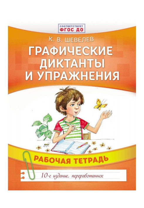 Book Graphic dictations and exercises