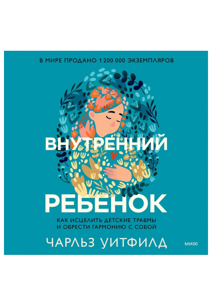 Книга Внутренний ребенок. Как исцелить детские травмы и обрести гармонию с собой