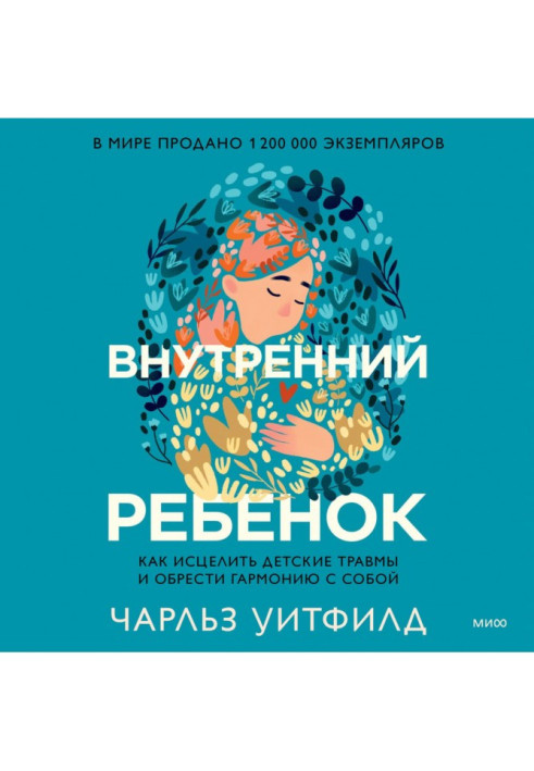 Книга Внутренний ребенок. Как исцелить детские травмы и обрести гармонию с собой