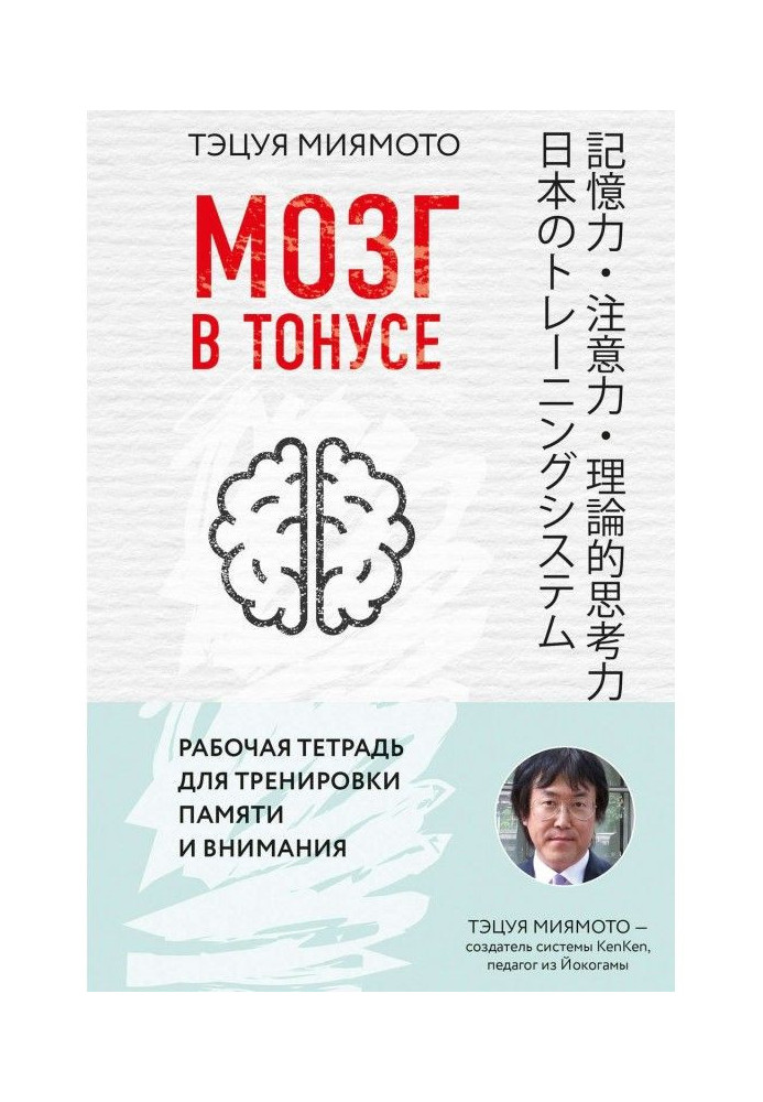 Книга Мозг в тонусе. Рабочая тетрадь для тренировки памяти и внимания