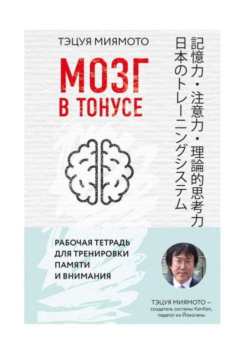 Книга Мозг в тонусе. Рабочая тетрадь для тренировки памяти и внимания