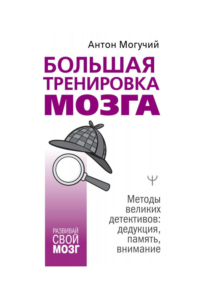 Книга Велике тренування мозку. Методи великих детективів: дедукція, пам'ять, увага