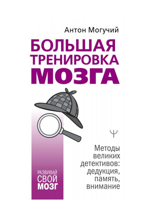 Книга Велике тренування мозку. Методи великих детективів: дедукція, пам'ять, увага