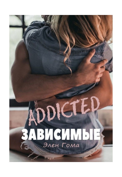 Книга ЗАВИСИМЫЕ