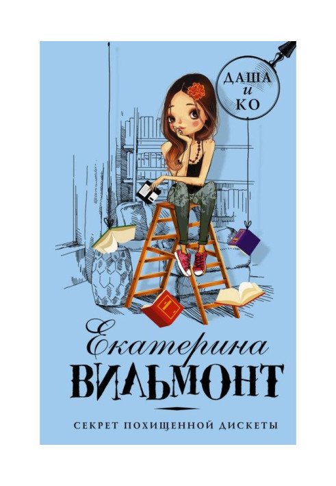 Книга Секрет похищенной дискеты