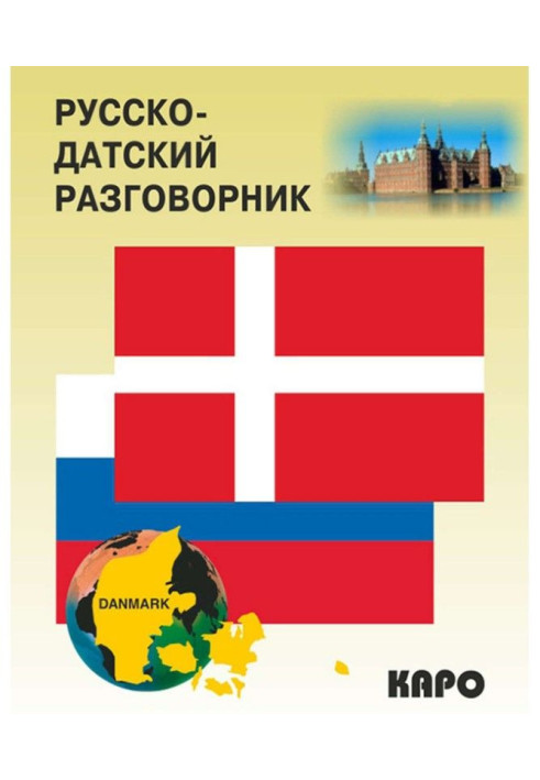 Книга Русско-датский разговорник