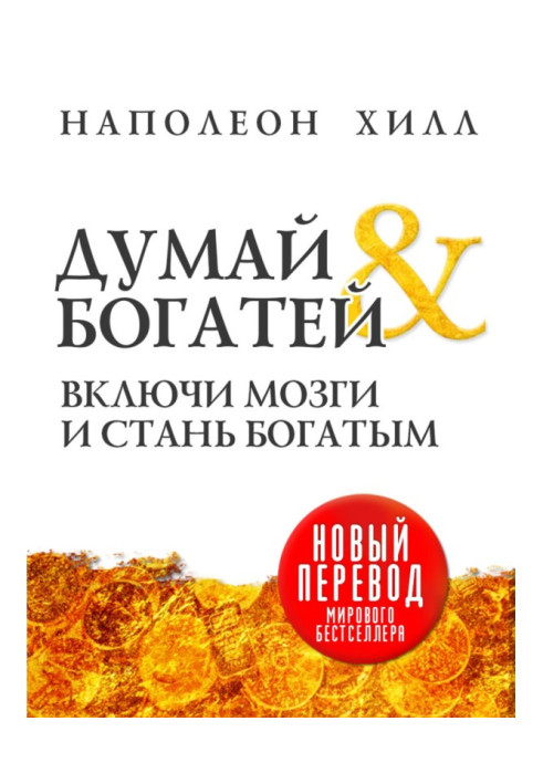 Книга Думай та збагачуйся