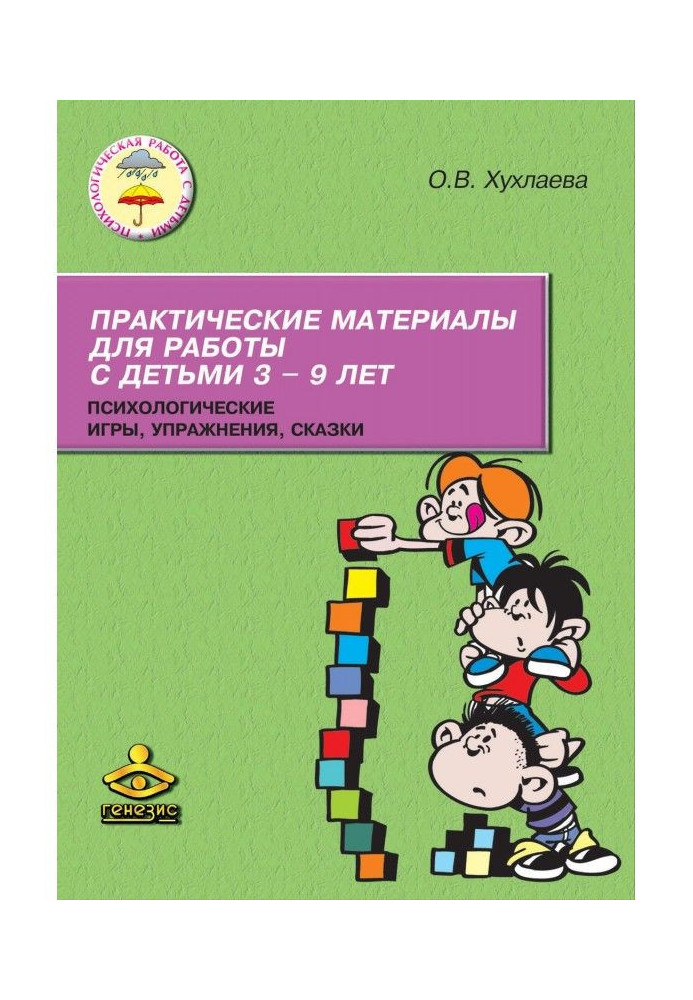 Книга Практические материалы для работы с детьми 3–9 лет. Психологические игры, упражнения, сказки