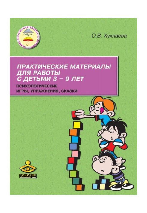 Книга Практические материалы для работы с детьми 3–9 лет. Психологические игры, упражнения, сказки
